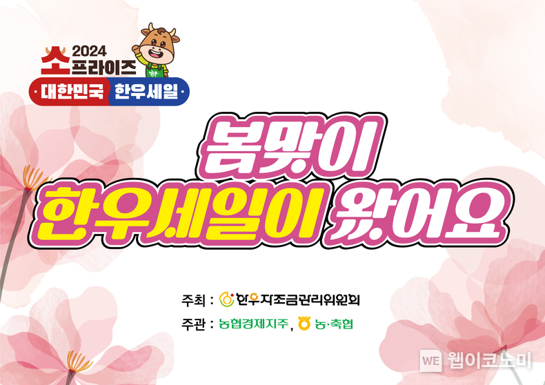 농협 봄맞이 한우할인 배너 / 2024.03.21 (출처: 농협)
