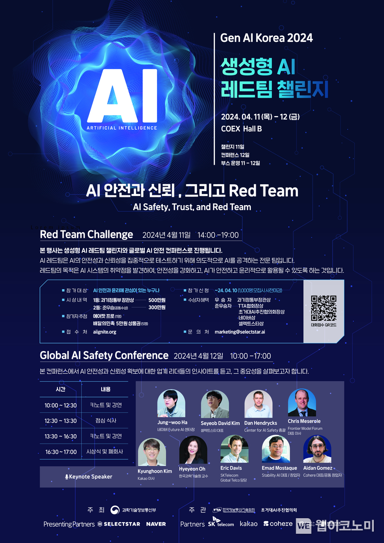 생성형 AI 레드팀 챌린지 행사 포스터 / 2024.03.21 (출처: 네이버)