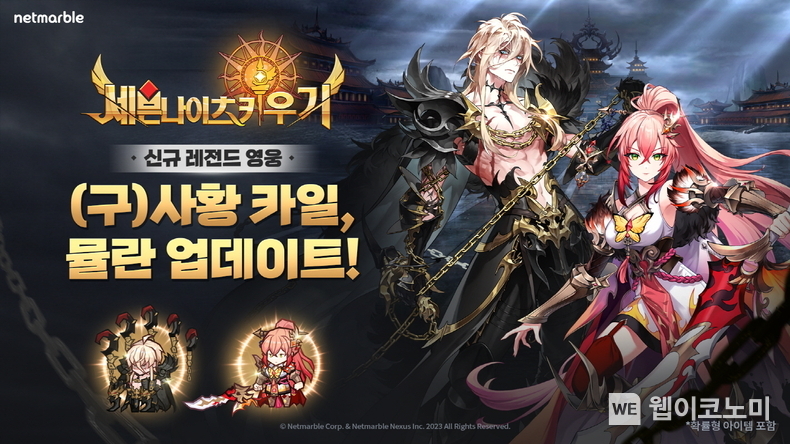 넷마블 세븐나이츠 키우기, 신규 레전드 영웅 (구)사황 ‘카일’ 등 업데이트 / 2024.03.21 (출처: 넷마블)