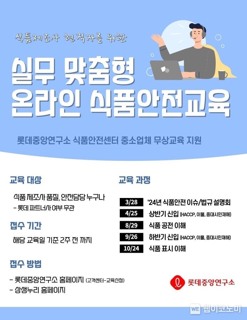 2024년 롯데중앙연구소 식품안전교육 LFSA(LOTTE Food Safety Academy) 안내자료 / 2024.03.21 (출처: 롯데중앙연구소)