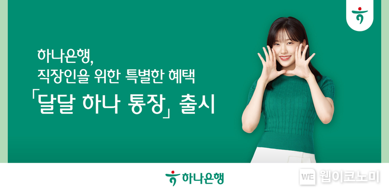 하나은행, 직장인 위한 『달달 하나 통장』 출시 / 2024.03.21 (출처: 하나은행)