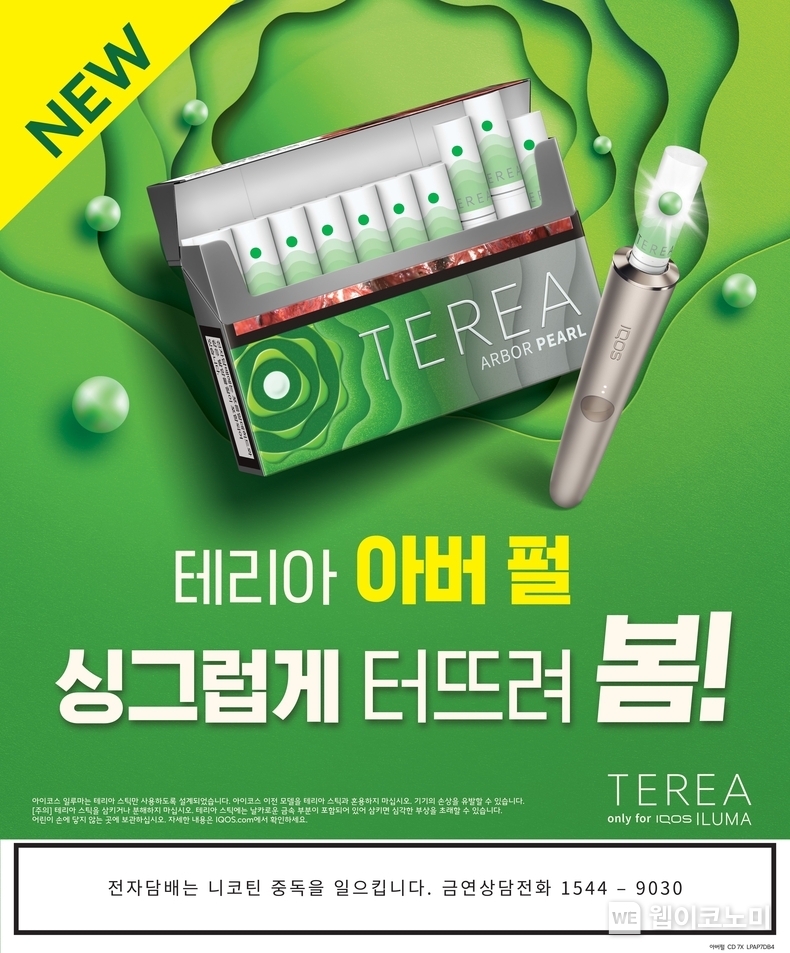 한국필립모리스가 21일 아이코스 일루마 전용 타바코 스틱 테리아의 캡슐 신제품 ‘테리아 아버 펄’을 출시한다 / 2024.03.21 (출처: 한국필립모리스)