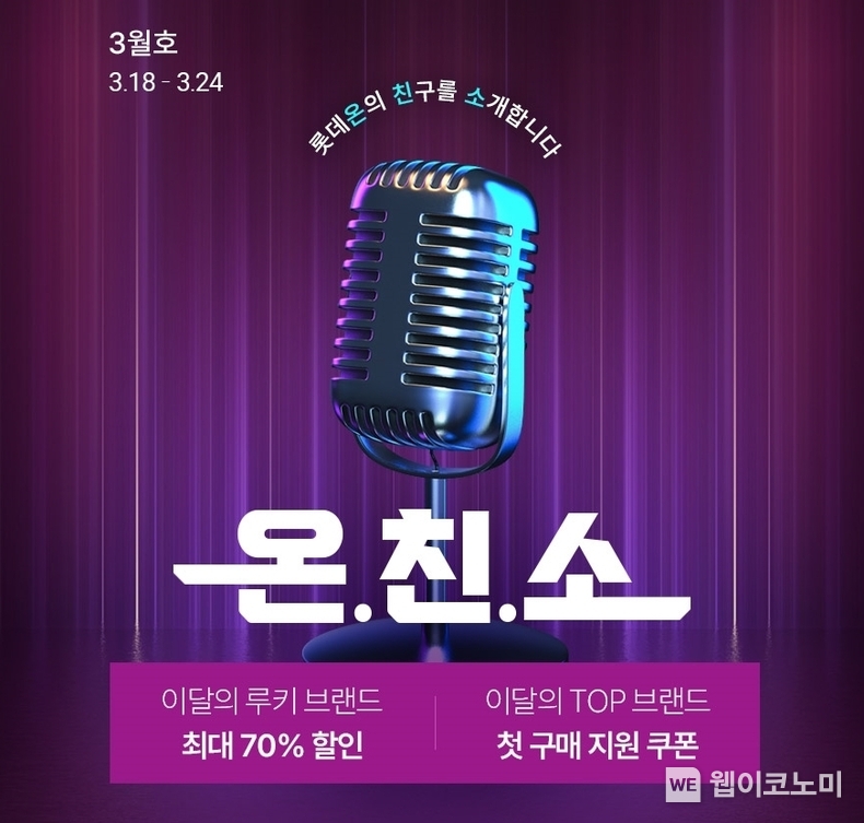 롯데온 3월 온친소 개편 / 2024.03.21 (출처: 롯데쇼핑)