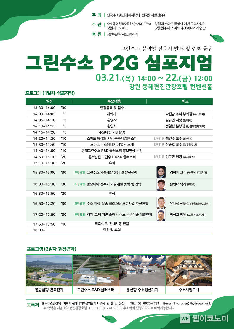 2024 그린수소 Power to Gas 심포지엄 포스터 / 2024.03.21 (출처: 한국동서발전)