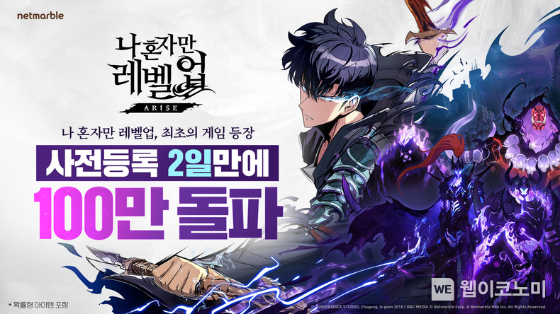 넷마블 나 혼자만 레벨업어라이즈, 이틀만에 사전등록 100만 돌파 / 2024.03.22 (출처: 넷마블)