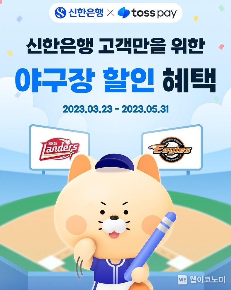 )신한은행, 토스페이와 야구장 결제 할인 서비스 진행 / 2024.03.22 (출처: 신한은행)