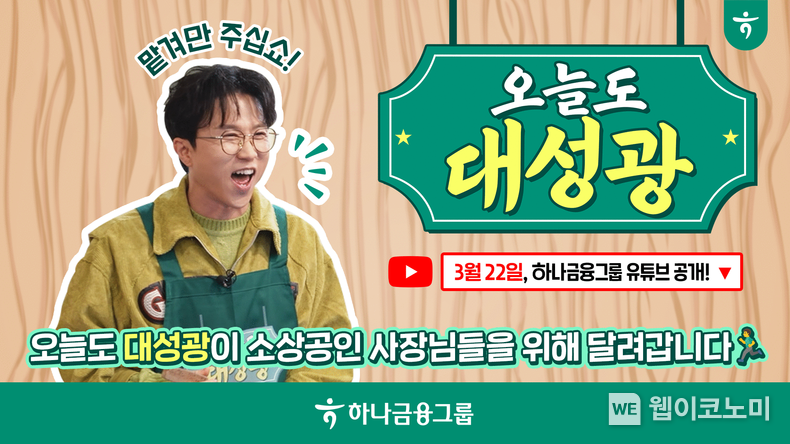 하나금융그룹, 공식 유튜브 채널 ‘하나TV’에서 소상공인 가게 돕는 『오늘도 대성광』 시리즈 첫 공개 / 2024.03.22 (출처: 하나금융그룹)
