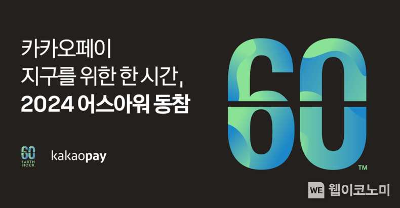 카카오페이, 글로벌 전등 끄기 캠페인 '2024 어스아워' 동참 / 2024.03.22 (출처: 카카오페이)