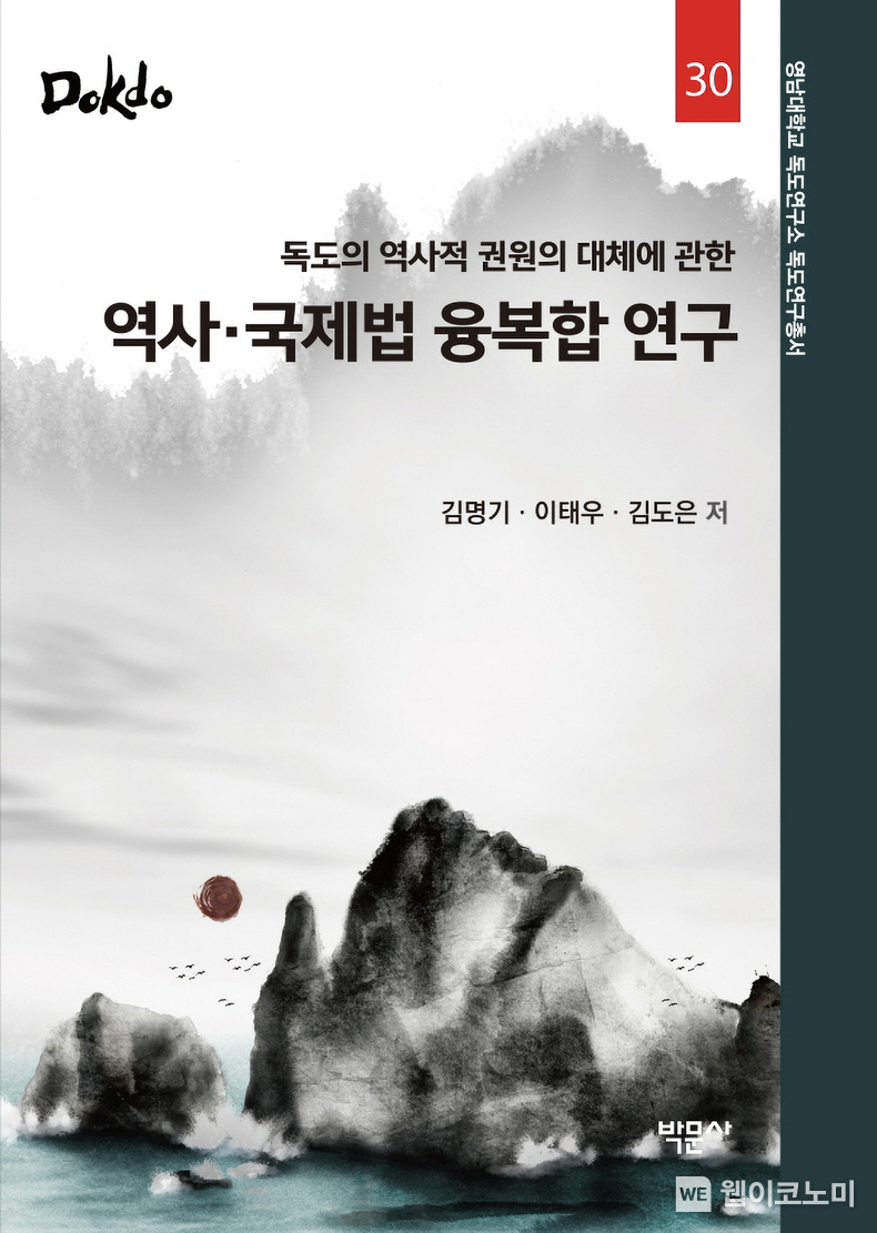 독도연구총서 제30권 표지 / 2024.03.22 (출처: 영남대학교)