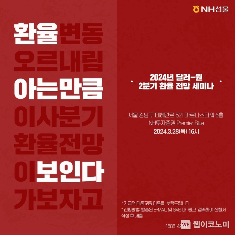 NH선물 환율전망세미나 / 2024.03.22 (출처: NH선물)