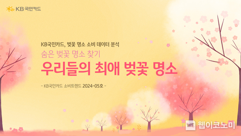 "숨은 벚꽃 명소를 찾아라" KB국민카드, 지역 벚꽃 명소 소비 데이터 분석 / 2024.03.24 (출처: KB국민카드)