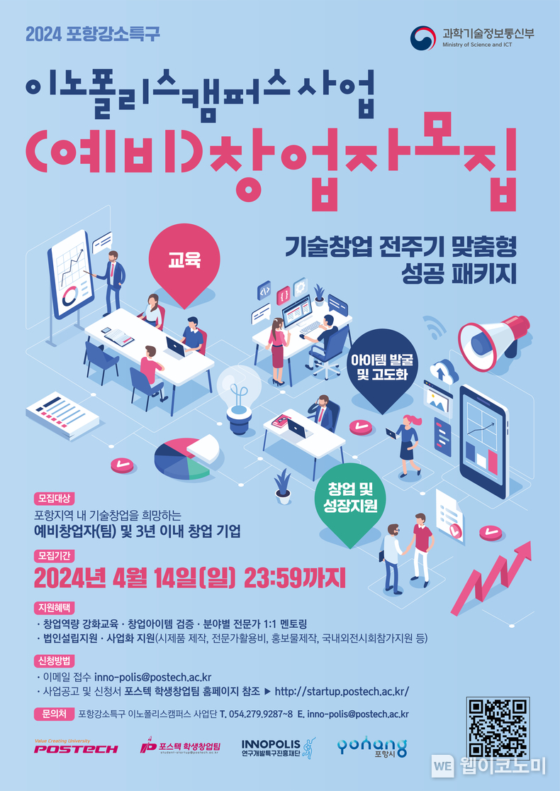 POSTECH, ‘2024년 포항 강소특구 이노폴리스캠퍼스 사업’ 참가자 모집 / 2024.03.25 (출처: POSTECH)