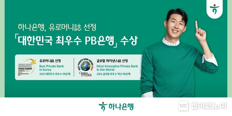 하나은행, 유로머니·글로벌 파이낸스誌 선정 『대한민국 최우수 PB은행』·『글로벌 최우수 혁신 PB은행』 수상 / 2024.03.25 (출처: 하나은행)