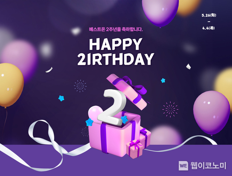 식자재몰 베스트온 ‘HAPPY 2IRTHDAY’ 프로모션 메인 이미지 / 2024.03.25 (출처: 대상)