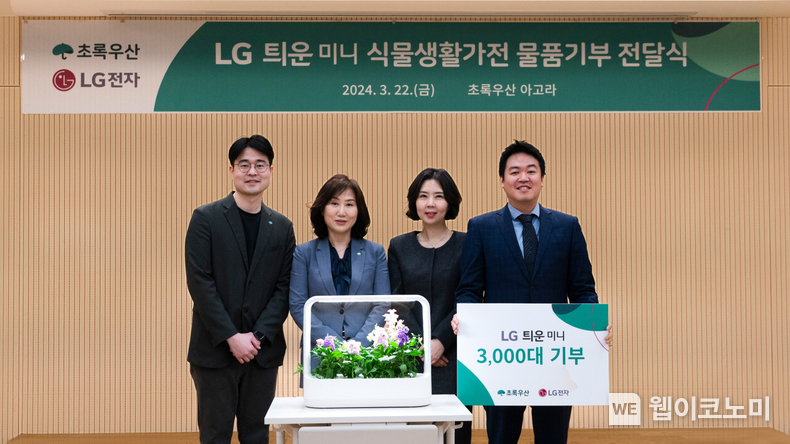LG전자가 식물생활가전과 함께 하는 선한 영향력을 확산하기 위해 22일 서울 중구 초록우산 본부에서 LG 틔운 미니 3천대를 제공하는 기부식을 가졌다. 왼쪽부터 초록우산 캠페인기획팀 오세용 팀장, 초록우산 이수경 부회장, LG전자 H&A사업본부 이향은 CX담당, LG전자 스프라우트컴퍼니 신상윤 대표. / 2024.03.25 (출처: LG전자)