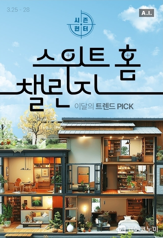 롯데온 시즌헌터 - 스위트홈 챌린지 / 2024.03.25 (출처: 롯데쇼핑)