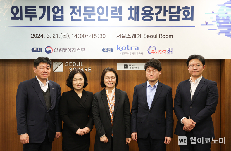 산업통상자원부(장관 안덕근)와 KOTRA(사장 유정열)는 이달 21일 첨단산업 분야의 우수 일자리 확대를 위해 서울시 중구 서울스퀘어에서 ‘외국인투자 기업 전문인력 채용간담회’를 개최했다. 왼쪽부터 김지엽 센터장(KOTRA 글로벌인재센터), 김민주 팀장(프레스티지바이오파마), 이민영 과장(산업통상자원부 투자정책과), 장민관 부장(램리서치코리아), 박성진 팀장(부산대). / 2024.03.25 (출처: KOTRA)