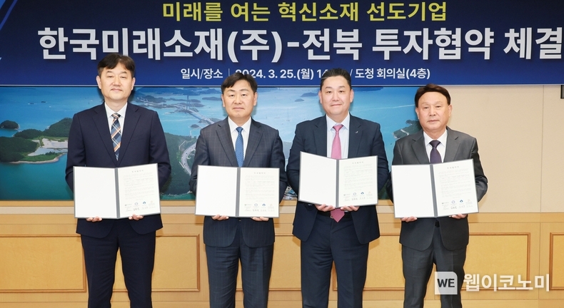 (사진) 25일 전북도청에서 열린 ‘동박 소재 공장 투자 협약’에서 관계자들이 기념촬영을 하고 있다 / 2024.03.25 (출처: LS전선)