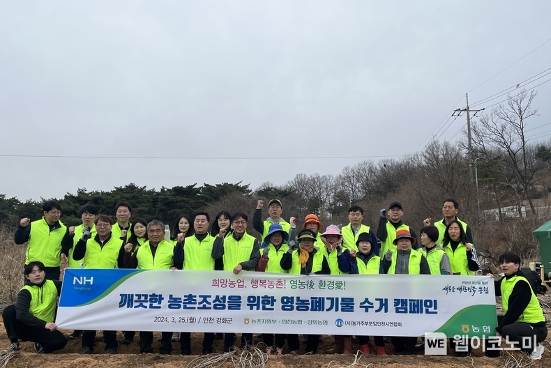 25일 인천 강화군 일대에서 농협 임직원 및 농가주부모임 인천시연합회 회원이 '합동 영농폐기물 수거 캠페인'을 진행했다. / 2024.03.25 (출처: 농협)