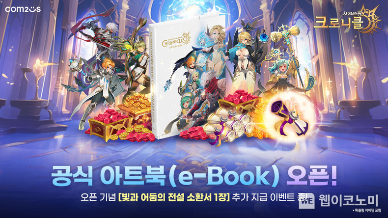 컴투스 ‘서머너즈 워 크로니클’ 공식 아트북(e-Book) 판매 오픈 대표 이미지 / 2024.03.25 (출처: 컴투스)