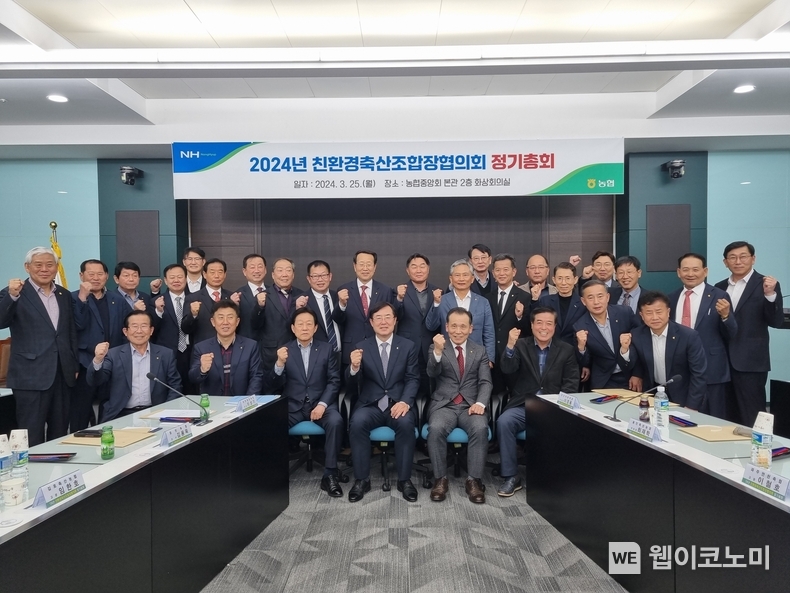25일 서울시 중구 농협중앙회 본관에서 열린 2024년 친환경축산조합장협의회 정기총회 후 참석자들이 기념촬영을 하고 있다. (사진 앞줄 왼쪽 네 번째부터 안병우 농협경제지주 축산경제대표이사, 이성기 친환경축산조합장협의회장(순천광양축협 조합장)) / 2024.03.26 (출처: 농협)