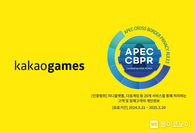 카카오게임즈, APEC CBPR 인증 취득 / 2024.03.26 (출처: 카카오게임즈)