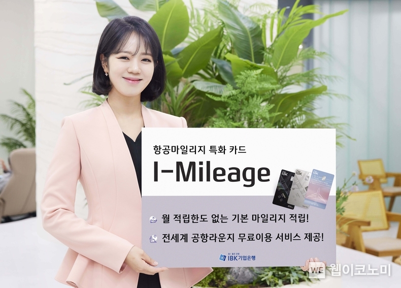 항공마일리지 특화 신상품 ‘I-Mileage’ 카드 / 2024.03.26 (출처: IBK기업은행)