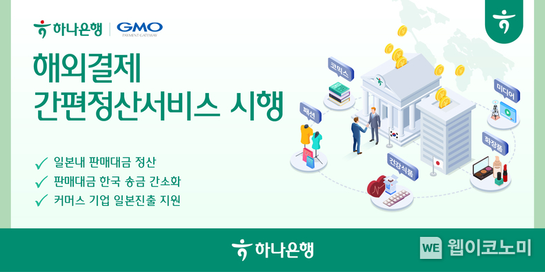 하나은행, 일본 최대 결제대행사 GMO-PG와 『해외결제 간편정산서비스』 시행 / 2024.03.26 (출처: 하나은행)
