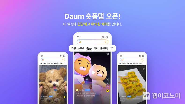 카카오, 모바일 다음(Daum)에 ‘숏폼’ 탭 오픈 / 2024.03.26 (출처: 카카오)