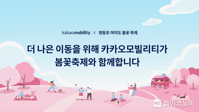 카카오모빌리티, 영등포여의도봄꽃축제에 안내표지와 디지털 리플릿 제공 / 2024.03.26 (출처: 카카오모빌리티)