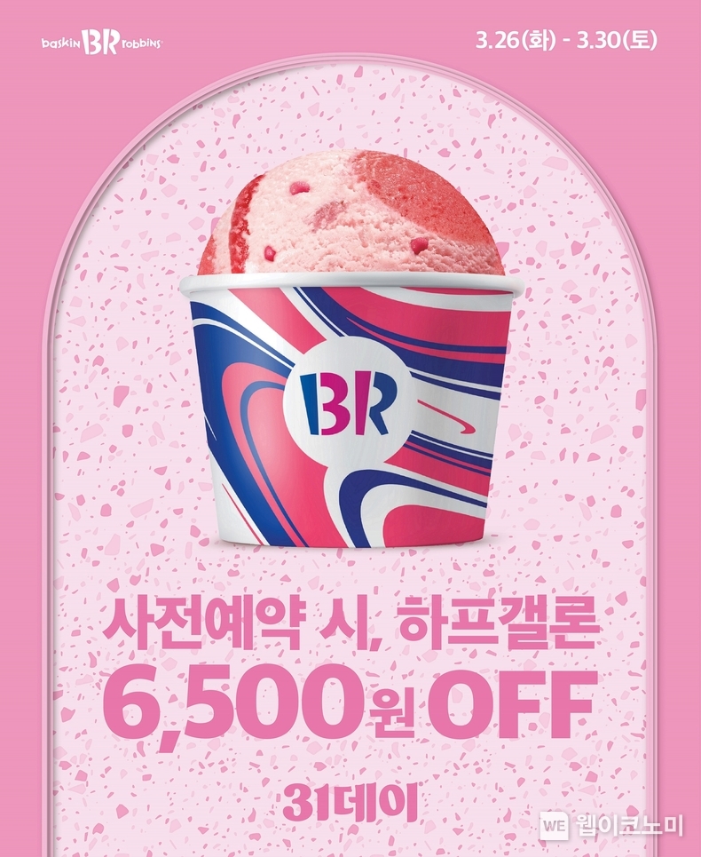 SPC 배스킨라빈스, 3월 ‘31데이’ 사전예약 진행 / 2024.03.26 (출처: 비알코리아)