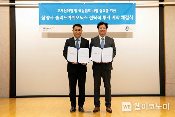 삼양사와 솔리드아이오닉스는 25일 서울 종로구 삼양그룹 본사에서 투자 계약식을 가졌다. 삼양사 강호성 대표(왼쪽)와 솔리드아이오닉스 신동숙 대표. / 2024.03.25 (출처: 삼양사)
