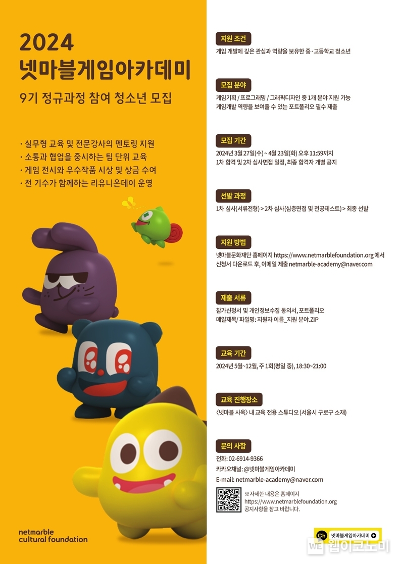 넷마블문화재단, ‘2024 넷마블게임아카데미 9기’ 정규과정 참여 청소년 모집 / 2024.03.27 (출처: 넷마블문화재단)