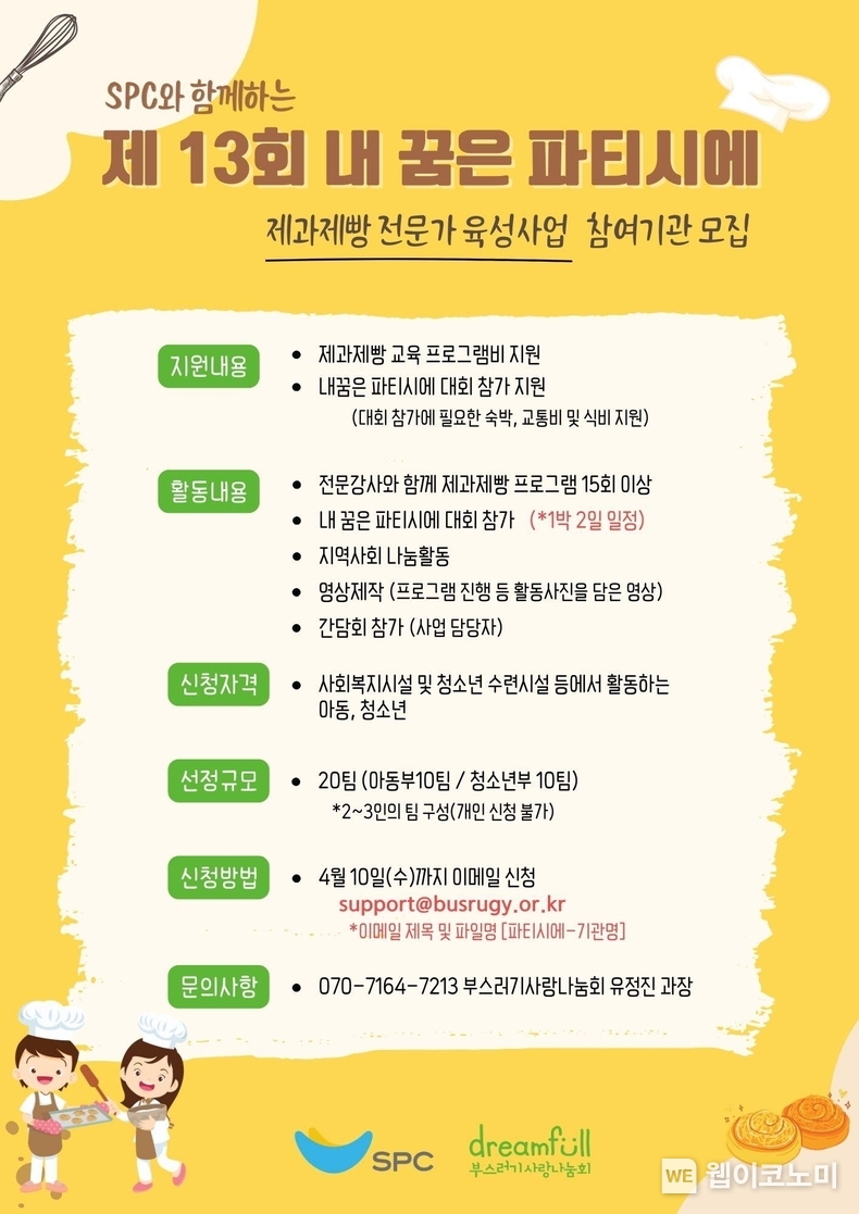 SPC, 제 13회 내 꿈은 파티시에 대회 참가자 모집 / 2024.03.27 (출처: SPC)