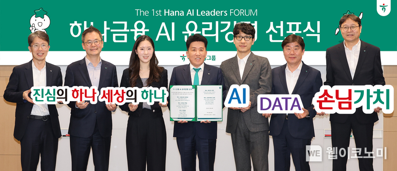 하나금융그룹은 지난 26일 오후 서울 명동사옥에서 손님 중심 인공지능(AI) 기술 활용의 새로운 방향성을 담은 「하나금융 AI 윤리강령」을 선포했다. 함영주 하나금융그룹 회장(사진 왼쪽에서 네 번째)이 행사에 참석한 그룹 임직원들과 함께 「하나금융 AI 윤리강령」 실천을 다짐하며 기념촬영을 하고 있다. / 2024.03.27 (출처: 하나금융그룹)