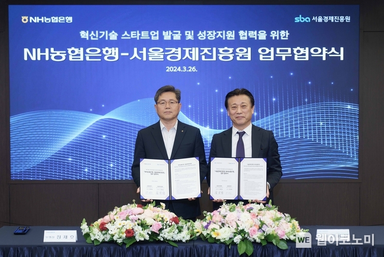 서울경제진흥원과 MOU 체결. 26일 농협은행 본사에서 농협은행 정재호 부행장(왼쪽)과 서울경제진흥원 김용상 사업부문 이사(오른쪽)가 업무협약을 체결하고 있다. / 2024.03.27 (출처: NH농협은행)