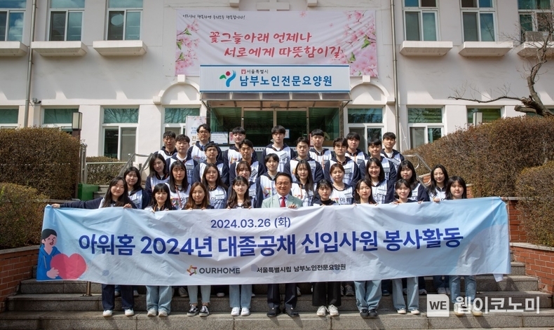 26일 남부노인전문요양원에서 아워홈 신입사원들이 봉사활동을 진행하고 기념사진을 촬영하고 있다. / 2024.03.27 (출처: 아워홈)