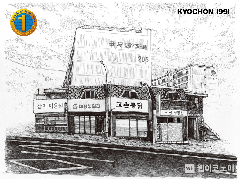 교촌치킨 1호점 일러스트 / 2024.03.27 (출처: 교촌에프앤비)