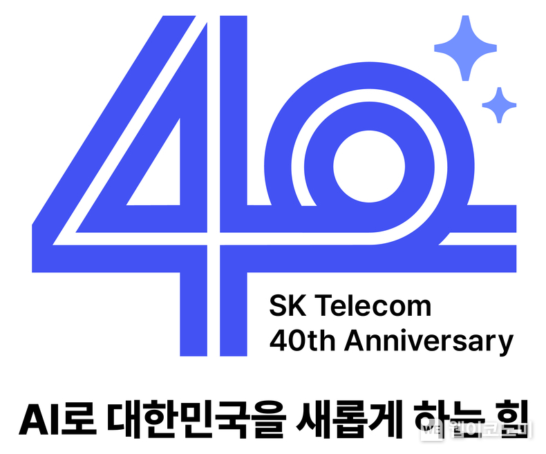 대한민국 이동통신과 ICT 역사의 중심 SK텔레콤이 오는 29일 창사 40주년을 맞는다. SKT 창사 40주년 엠블럼과 캐치프레이즈 / 2024.03.28 (출처: SKT)