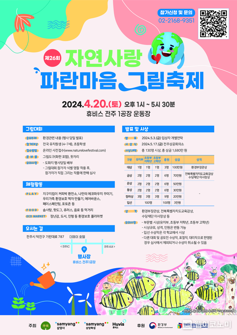 제26회 자연사랑 파란마음 그림축제 포스터 / 2024.03.28 (출처: 삼양그룹)