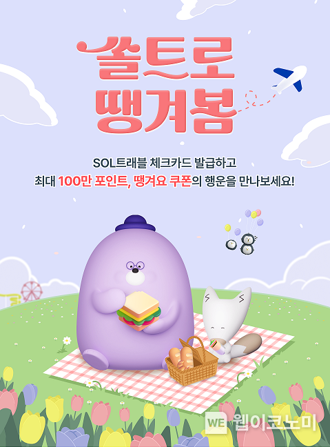 쏠트카드로 땡겨봄 이벤트 시행 / 2024.03.28 (출처: 신한은행)