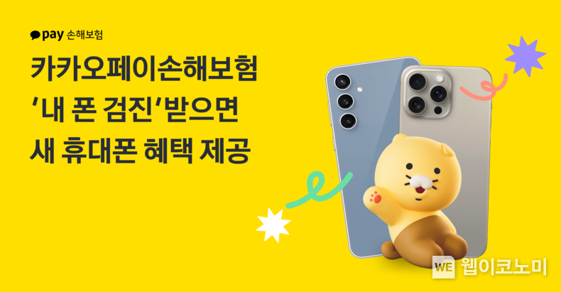 카카오페이손해보험, ‘내 폰 검진’ 이벤트 진행 / 2024.03.28 (출처: 카카오페이손해보험)