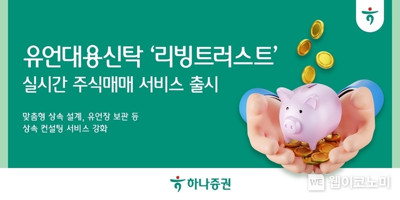 하나증권, 유언대용신탁에서도 편리하게 주식 매매 하세요 / 2024.03.28 (출처: 하나증권)