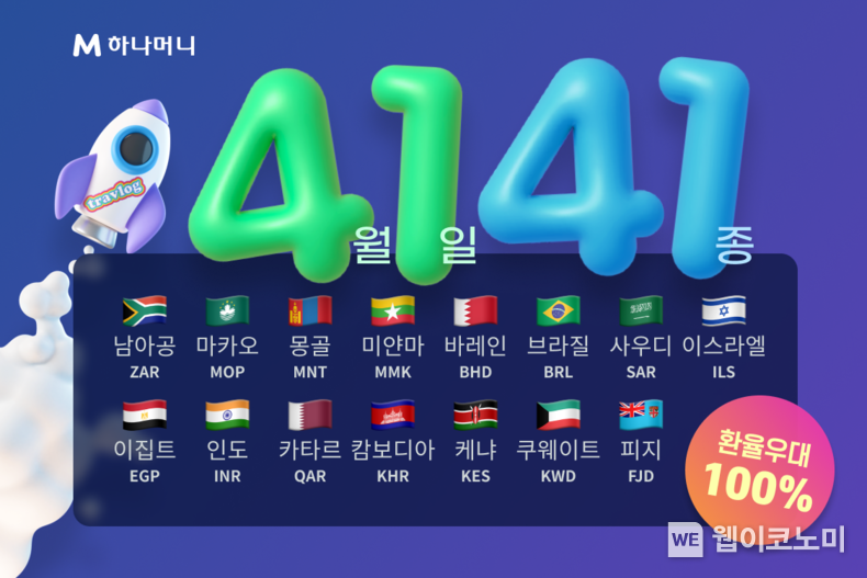 해외 체크 MS 40% 돌파 ... 하나카드, ‘트래블로그’ 41종 통화 확대 / 2024.03.28 (출처: 하나카드)