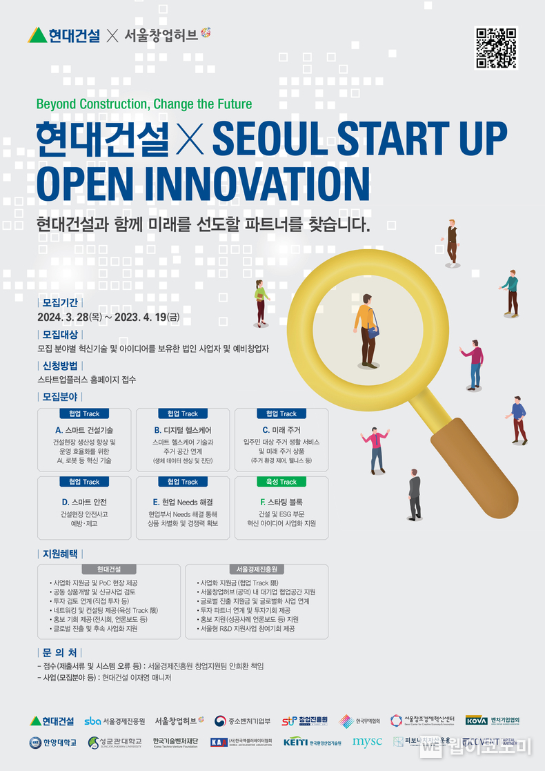  2024 스타트업 오픈이노베이션 공모전 포스터 / 2024.03.28 (출처: 현대건설)