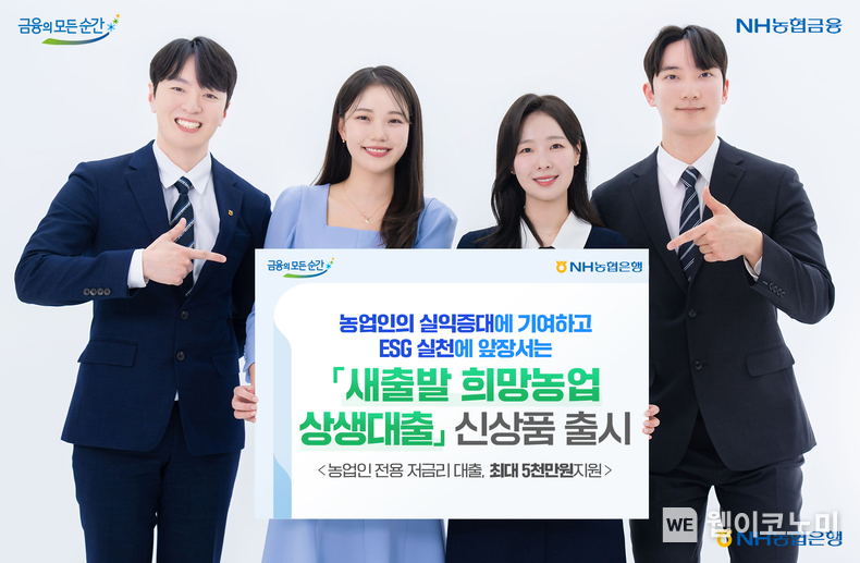 새출발 희망농업 상생대출 / 2024.03.29 (출처: NH농협은행)