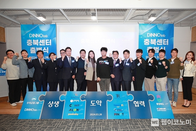 지난 28일 충청북도 청주에서 열린 디노랩 충북센터 출범식에서 우리금융지주 옥일진 부사장(왼쪽 6번째)과 충청북도 김명규 경제부지사(왼쪽 10번째)가 기념촬영을 하고 있다. / 2024.03.29 (출처: 우리금융그룹)