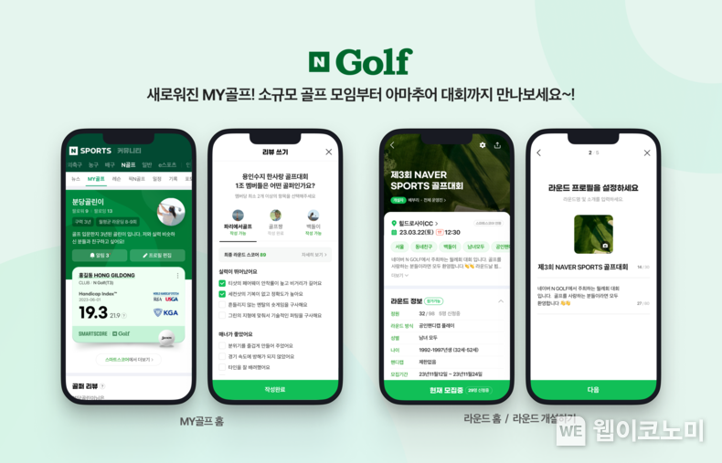 네이버, 소규모 골프 모임부터 골프 대회까지 지원하는 ‘MY골프’ 선보이며 커뮤니티 기능 강화한다. / 2024.03.29 (출처: 네이버)