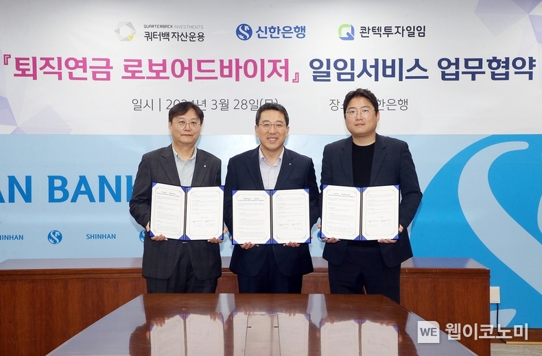 신한은행, 퇴직연금 로보어드바이저 일임서비스 제공 위한 업무협약 체결 / 2024.03.29 (출처: 신한은행)