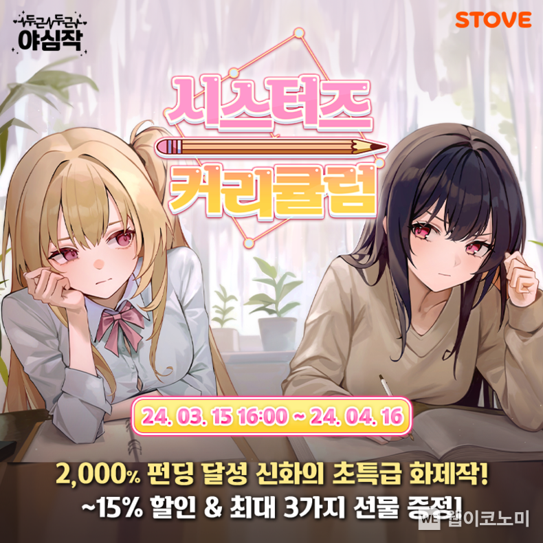 스토브 시스터즈 커리큘럼 / 2024.03.29 (출처: 스마일게이트)